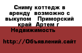 Сниму коттедж в аренду, возможно с выкупом - Приморский край, Артем г. Недвижимость »    